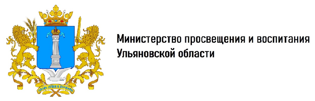 Министерство просвещения и воспитания Ульяновской области