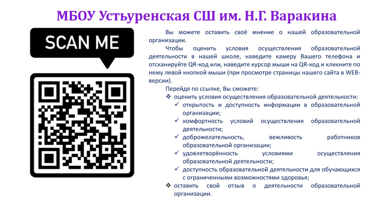 Вы можете оставить мнение о нашей организации. Чтобы оценить условия осуществления образовательной деятельности наведите камеру Вашего телефона и отсканируйте QR-код.