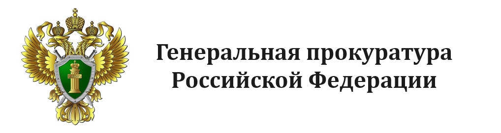 Генеральная прокуратура Российской Федерации