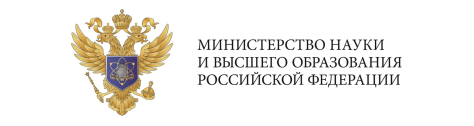 Министерство науки и высшего образования РФ