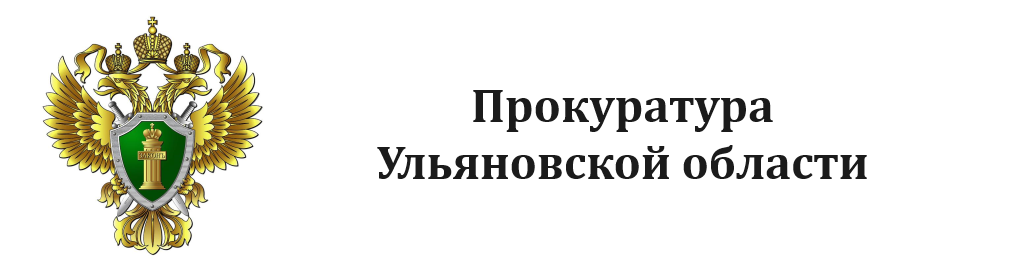 Прокуратура Ульяновской области