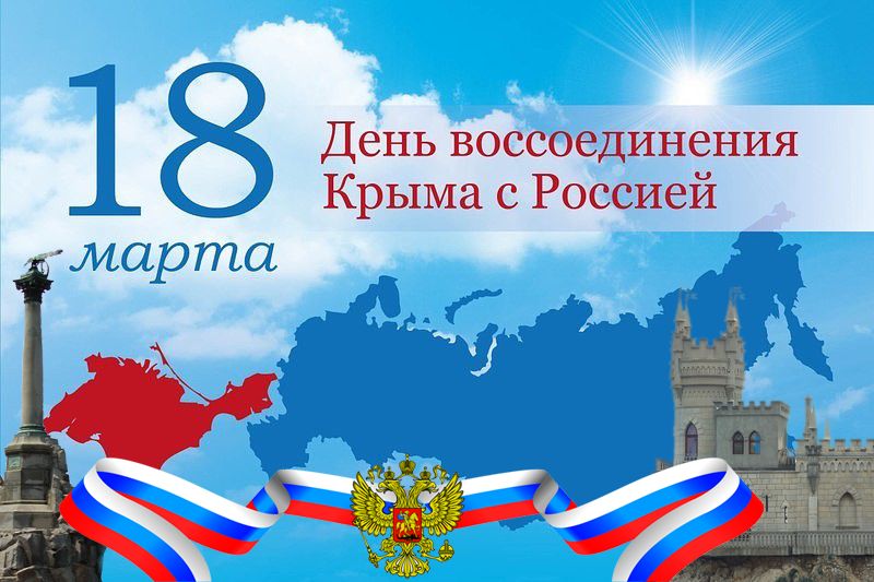 День воссоединения Крыма с Россией.