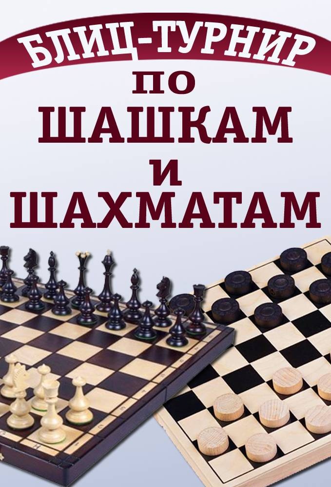 Районный турнир по шахматам и шашкам.