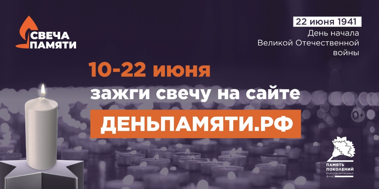 Всероссийская акция «Свеча памяти».