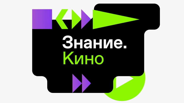 Проект «Знание. Кино».