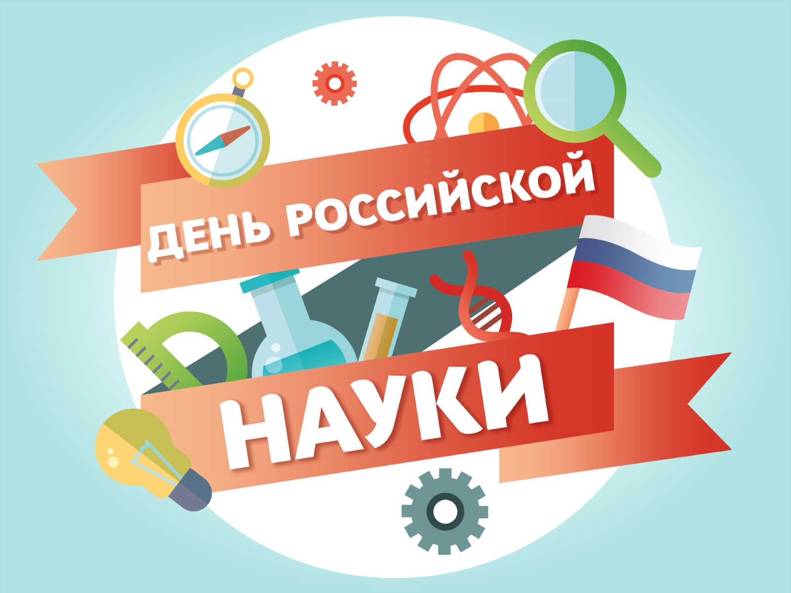 Точка роста: День российской науки.