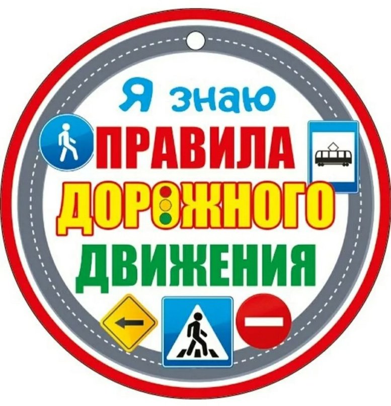 Безопасность дорожного движения.