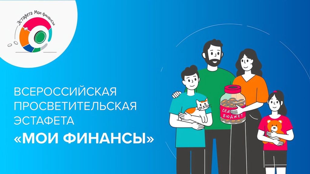 Всероссийская просветительская эстафета «Мои финансы» по теме «Первые деньги». Второй этап.