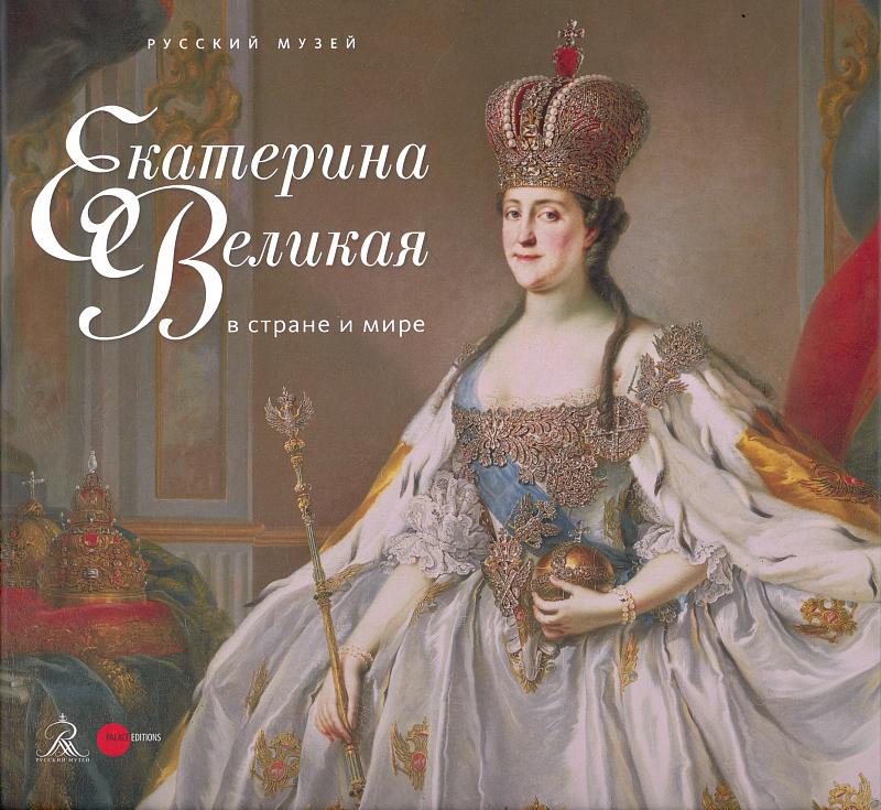 295 лет со дня рождения Екатерины II (1729-1796), российской императрицы.