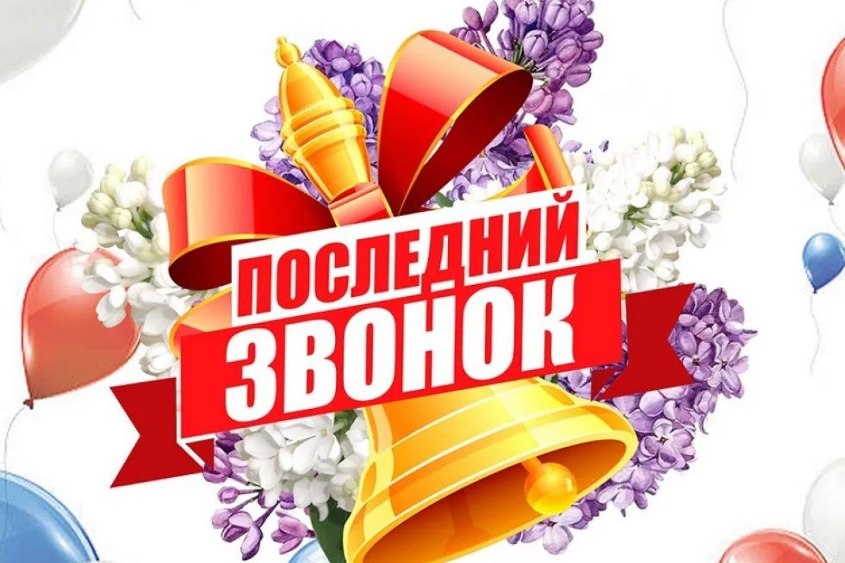 Праздник последнего звонка.