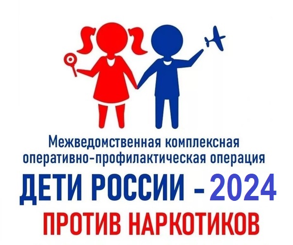 Межведомственная комплексная оперативно-профилактическая операция «Дети России – 2024».