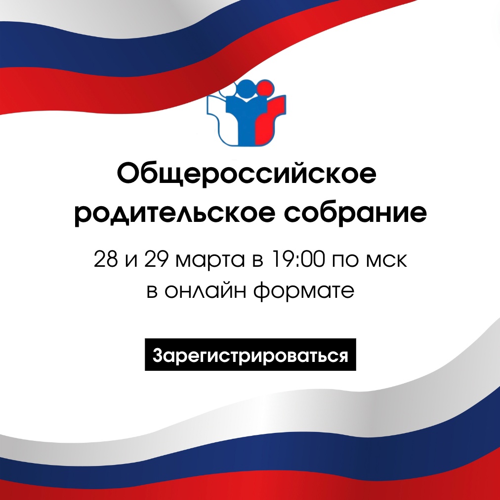 Общероссийское родительское онлайн-собрание, посвященное ЕГЭ, ОГЭ и поступлению.