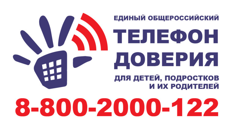Единый Общероссийский телефон доверия для детей, подростков и их родителей.