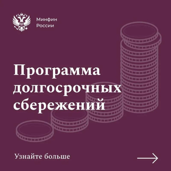 Программа долгосрочных сбережений (ПДС).