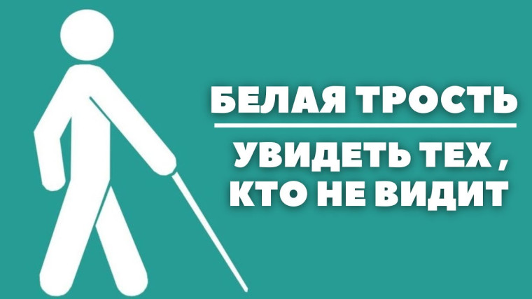 Месячник «Белая трость».