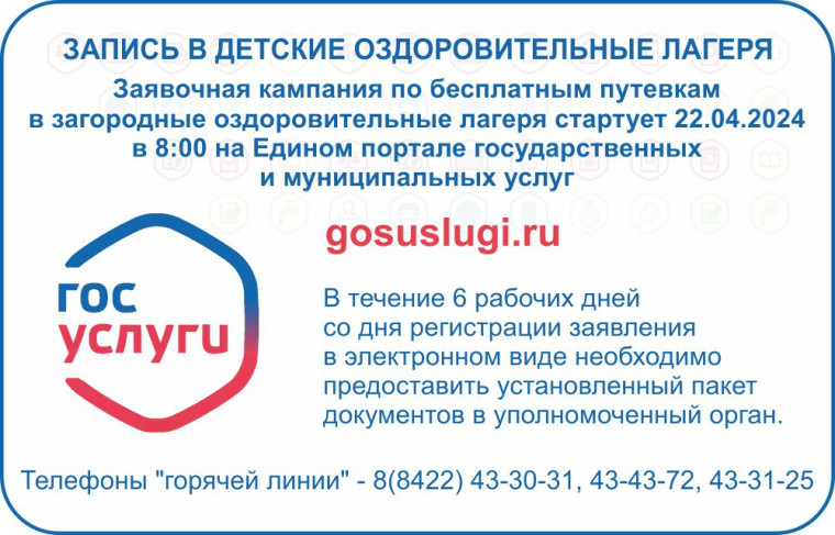 Стартовала заявочная кампания по предоставлению бесплатных путёвок в загородные оздоровительные лагеря Ульяновской области.